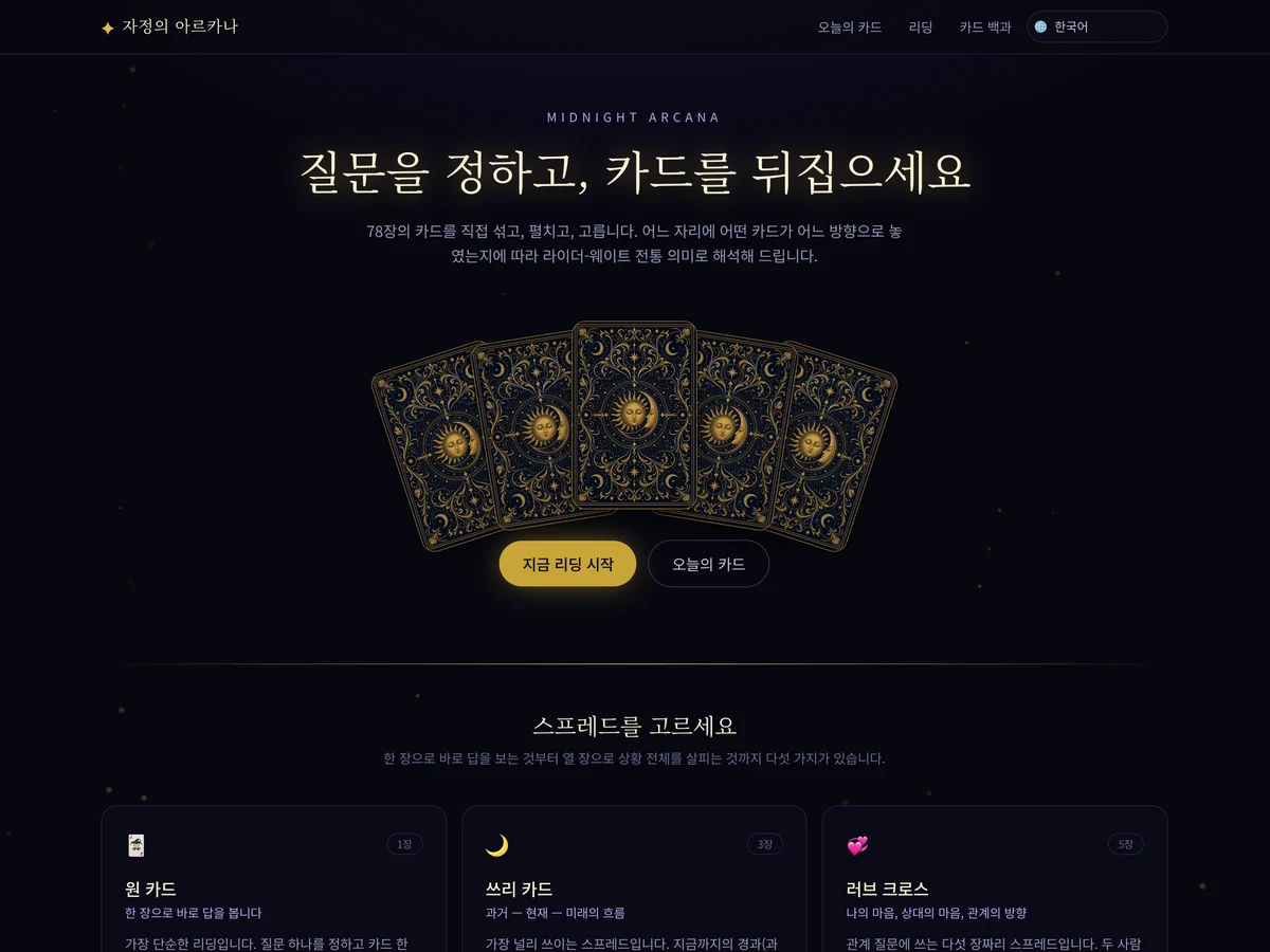 자정의 아르카나